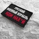 Шеврон нашивка на липучке Русский военный корабль... красный, вышитый патч 6х9 см 4330066 - изображение 2