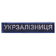 Шеврон нашивка на липучке Укрзалізниця надпись 2,5х12,5 см рамка синяя 4648235 - изображение 1