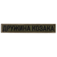 Шеврон 2 шт нашивка на липучке Жена Козака хаки, вышитый патч 2х12 см 4648705 - изображение 6