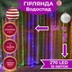 Гірлянда світлодіодна GarlandoPro 270 LED Водоспад 3х3 м 10 ліній 8 режимів - зображення 1