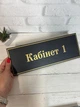 Табличка на двері кабінету чорна з золотом КТ-044 - изображение 2
