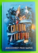 Ігри спадкоємців Книга 2 Спадок Готорна Дженніфер Лінн Барнс Ранок - изображение 1