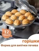 Форма для выпечки печенья орешки 12 половинок орехов орешница - изображение 1