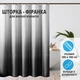 Шторка - занавеска для ванной комнаты черно-белый градиент - изображение 1