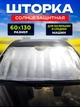 Шторка сонцезахисна автомобільна для лобового скла 130х60 см дзеркальна CarLife Silver - зображення 1