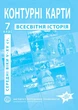 Контурные карты по всемирной истории для 7 класса (средние века V-XV вв.) - НУШ (9789664551608) - изображение 1
