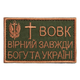 Шеврон на липучці Вовк вірний завжди 5х8 см 4361738 - зображення 1