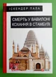 Смерть у Вавилоні. Кохання в Стамбулі. Великий роман. Іскендер Пала. Фоліо - зображення 1