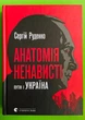 Анатомія ненависті. Сергій Руденко. Видавництво Старого Лева - изображение 1