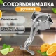 Ручная соковыжималка - пресс для фруктов и цитрусовых Hand Juicer металлическая с зажимом - изображение 7