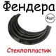 Накладки на арки Фендера універсальні склопластик чорний під фарбування - зображення 1