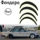 Накладки на арки Фендера Volvo 240 ABS пластик универсальные черный - изображение 1