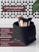 Органайзер склянка для косметики, канцелярії, зберігання пензлів для макіяжу та інших дрібниць, настільний бокс лоток для туалетного столика з еко шкіри та поліуретану Чорний (CLA-002) - зображення 1