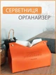 Диспенсер для бумажных салфеток, салфеточница из экокожи Оранжевая (CLA-010) - изображение 1
