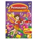 Книжка Розмальовка "Казкові феї" Апельсин РМ-16-01 з маскою - зображення 1