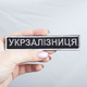 Шеврон на липучці Укрзалізниця напис 2,5х12,5 см - зображення 3