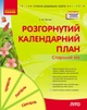 Розгорнутий календарний план. ЛІТО. Старший вік (9786170989024) - изображение 1