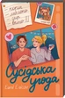 Сусідська угода - Е. Елісон (9786178439118) - изображение 2