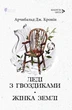 Леді з гвоздиками. Жінка землі/Кронін Арчибальд Джозеф/9786176298205 - зображення 1