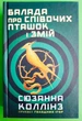 Балада про співочих пташок і змій. Приквел трилогії "Голодні ігри". Сюзанна Коллінз - изображение 1