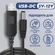 Кабель переходник для Wi-Fi роутера USB - DC 12V, шнур для вай фай роутера 5.5x2.1mm с 5 в на 12 В от павербанка - изображение 2