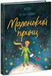 Книжка Маленький принц Ч1878001У 9786170986344 Ранок - зображення 1