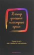 Планер успішної майстрині краси Мандрівець Чорний (9789669441829) - зображення 1