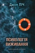 Психологія виживання. Джон Ліч - изображение 1