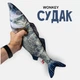 М'яка іграшка антистрес WONKEY Судак 30см 33082 - зображення 1