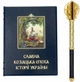 Подарунковий набір "Казацька слава". Книга в шкірі "Словна казацька епоха в історії України" + пернач - зображення 6