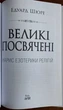 Великі посвячені - Эдуард Шюре (978-966-498-855-8) - зображення 2