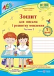 1 клас | Прописи. Зошит для письма і розвитку мовлення, 1 Комплект, 2 частина (до Большакової), Грибчук | ПІП - зображення 3