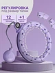 Хулахуп с цифровым счетчиком Smart Hula-Hoop HH868 массажный обруч с гирей, для талии Фиолетовый - изображение 8