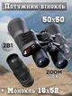 Набор Мощный бинокль Sport Optics 50x50-10 кратное увеличение 119m/1000m + Монокуляр Galileo 16х52 - изображение 1