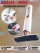 Портативна міні швабра з автоматичним віджиманням Cleaners Mini-Mop 29х15 см складана - зображення 1