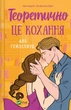 Теоретично це кохання. - Алі Гейзелвуд. - 9786171706255 - изображение 1