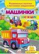 Машинки. Розвивальні наліпки з логічними завданнями 9789664667781 Пегас - зображення 1