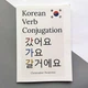 Korean Verb Conjugation. Відмінювання корейських дієслів - зображення 1