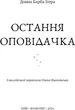 Остання оповідачка - Донна Барба Іґера (9786175482780) - зображення 4
