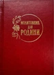 Молитовник для родини - изображение 1