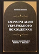 Визначні діячі українського походження. Державні та релігійні діячі. Політики. Військові. Семенюк Святослав - зображення 1