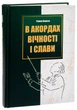 В акордах вічності і слави. Береза Роман - зображення 2