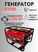 Генератор бензиновий Sayide, 2.0/2.2 квт. AVR, мастило 1 літр в подарунок - изображение 1