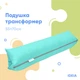 Подушка-трансформер 55х70х10 см для подорожей м'ятна IDEIA 8-31814*003 - зображення 2