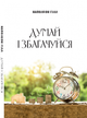 Думай и богатей - Наполеон Гилл (978-617-7938-37-7), на украинском языке - изображение 1