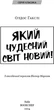 Який чудесний світ новий! - Олдос Гакслі (9786175482810) - изображение 4