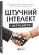 Штучний інтелект і нейромережі. Збірник самарі (українською мовою) + аудіокнижка - - 978-617-8119-95-9 - изображение 1