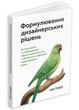 Формулювання дизайнерських рішень - Том Ґрівер - 978-617-802-589-2 - изображение 1