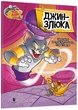 Tom and Jerry. Джин-злюка - Чарльз Карні - 978-617-523-157-9 - изображение 1