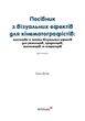 Посібник з візуальних ефектів для кінематографістів - Еран Дінур - 978-617-802-586-1 - изображение 2